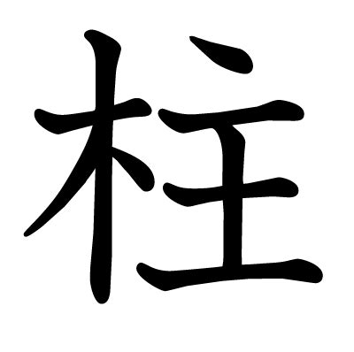 木主 漢字|漢字「柱」の部首・画数・読み方・筆順・意味など